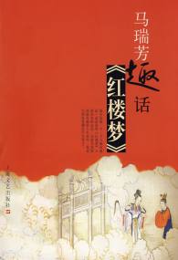 馬瑞芳趣話紅樓夢