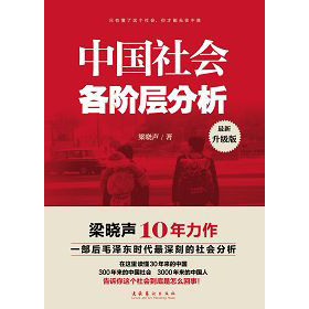 《中國社會各階層分析》 《中國社會各階層分析》
