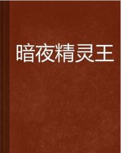 暗夜精靈王 暗夜精靈王