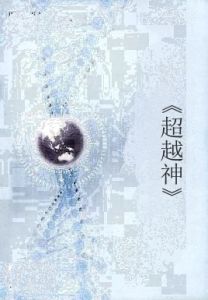 《超越神》 《超越神》