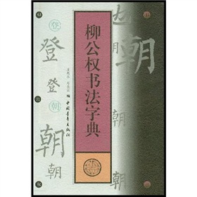 柳公權書法字典