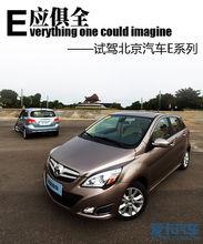 北京汽車E系列
