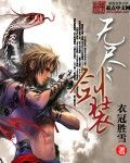 《無盡劍裝》