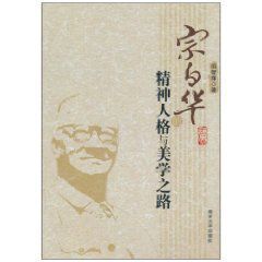 宗白華的精神人格與美學之路 宗白華的精神人格與美學之路
