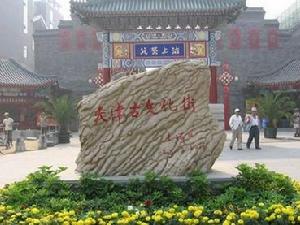 天津古文化街街頭石碑