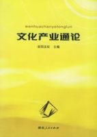 文化產業通論