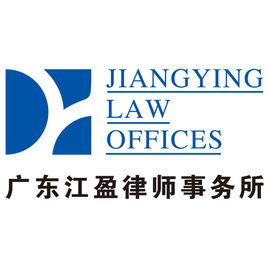 廣東江盈律師事務所 廣東江盈律師事務所