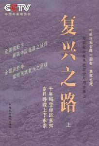 復興之路(上中下) 復興之路(上中下)