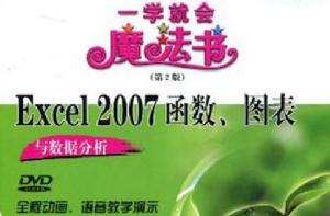 Excel 2007函式、圖表與數據分析 Excel 2007函式、圖表與數據分析