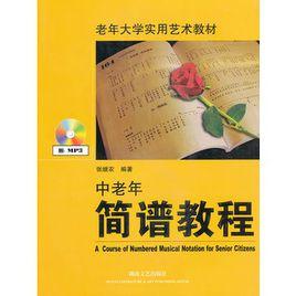 中老年簡譜教程 中老年簡譜教程
