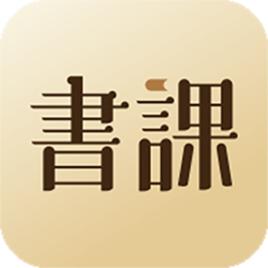 一書一課 一書一課