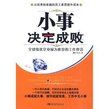 《小事決定成敗》