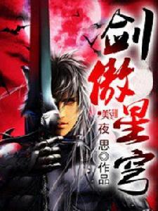 劍傲星穹 劍傲星穹