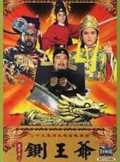 鍘王爺 鍘王爺