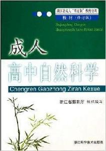 成人高中自然科學 成人高中自然科學
