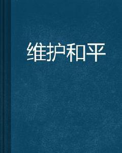 維護和平 維護和平