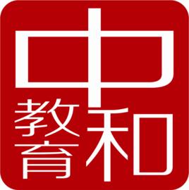 中和基石國際教育科技(北京)有限公司 中和基石國際教育科技(北京)有限公司