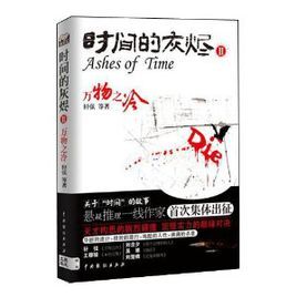 時間的灰燼:萬物之冷 時間的灰燼:萬物之冷