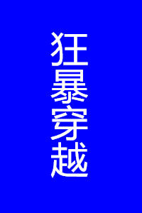 狂暴穿越 狂暴穿越