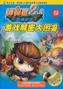 彈彈堂遊戲解密大圖鑑 彈彈堂遊戲解密大圖鑑
