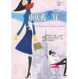 重慶孤男寡女 重慶孤男寡女