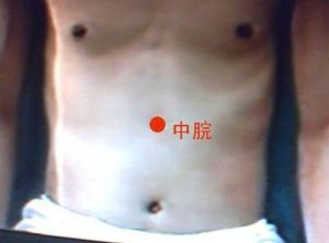 中脘 中脘