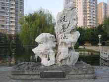 湖南省澧縣第一中學