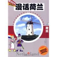 漫話荷蘭
