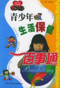 青少年生活保健百事通