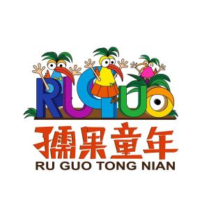 孺果童年 孺果童年