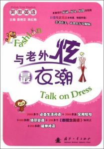 與老外炫最衣潮 與老外炫最衣潮
