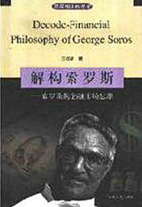 《解構索羅斯》 《解構索羅斯》