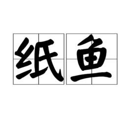 紙魚 紙魚