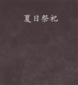 夏日祭祀