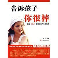 告訴孩子你很棒 告訴孩子你很棒