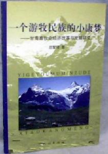 一個遊牧民族的小康夢 一個遊牧民族的小康夢