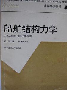 船舶結構力學[華南理工大學出版社出版的圖書]