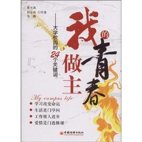 《我的青春我做主:大學校園的24個關鍵字》 《我的青春我做主:大學校園的24個關鍵字》