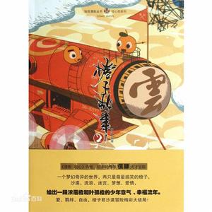 橙子故事 橙子故事