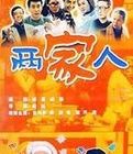 《兩家人》 《兩家人》
