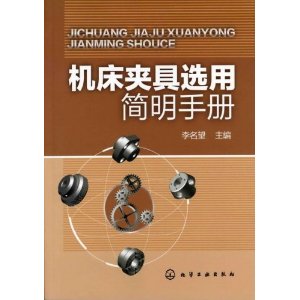 工具機夾具選用簡明手冊