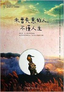 未曾失意的人,不懂人生 未曾失意的人,不懂人生