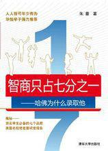 智商只占七分之一 智商只占七分之一