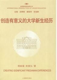 創造有意義的大學新生經歷 創造有意義的大學新生經歷