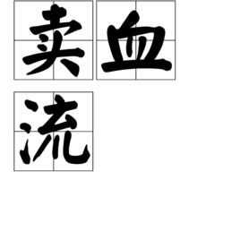 賣血流 賣血流