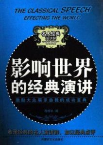 影響世界的經典演講 影響世界的經典演講