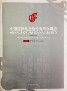 中國國際航空股份有限公司志 中國國際航空股份有限公司志