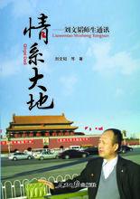 《情系大地----劉文韜師生通訊》（人民日報出版社2013.12）