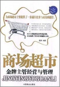 商場超市金牌主管經營與管理