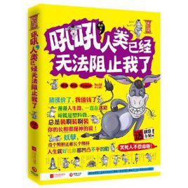 吼吼人類已經無法阻止我了